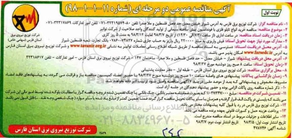 آگهی مناقصه دو مرحله ای , مناقصه خرید انواع تابلو فلزی با فونداسیون ...