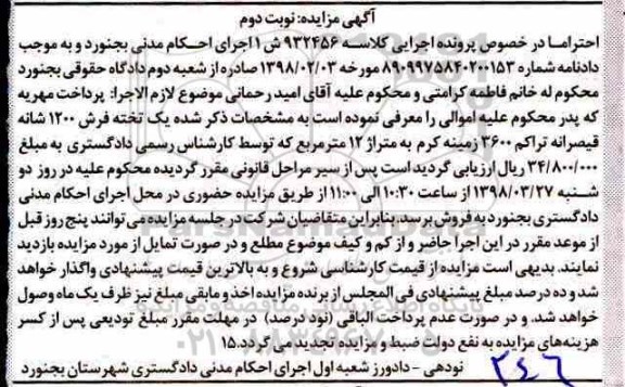 مزایده , مزایده یک تخته فرش 1200 شانه نوبت دوم 