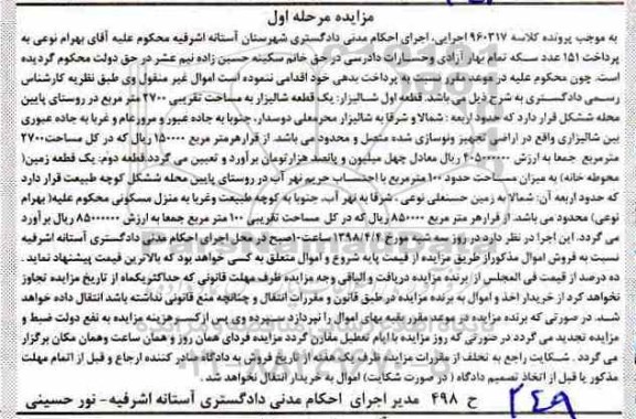 مزایده،مزایده یک قطعه شالیزاری 2700 مترمربع مرحله اول