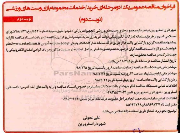 فراخوان مناقصه عمومی ، مناقصه مجموعه بازی و ست های ورزشی (تجهیزات پارکی)- نوبت دوم 