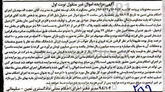 مزایده،مزایده ششدانگ یک قطعه باغچه 330 فرعی نوبت اول