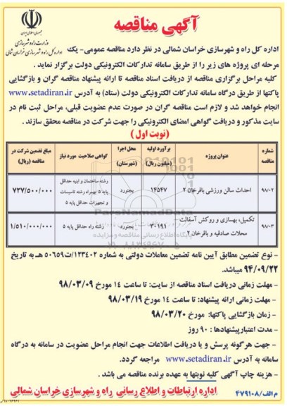 آگهی مناقصه , مناقصه احداث سالن ورزشی ...