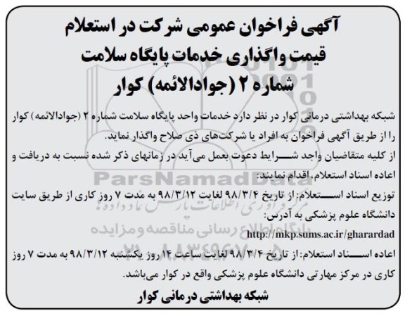 فراخوان واگذاری خدمات پایگاه سلامت