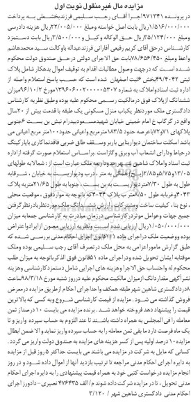 مزایده مزایده یکباب منزل مسکونی 183.5 مترمربع نوبت اول 