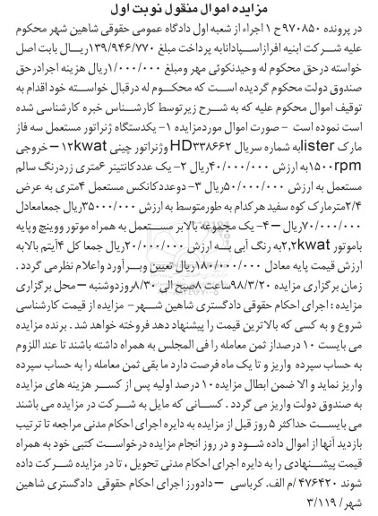 مزایده, مزایده یکدستگاه ژنراتور مستعمل و ...