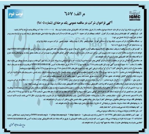 مناقصه طبخ غذای پرسنل شیفت مرکز کنترل کشیک و مهمانان نوبت دوم 