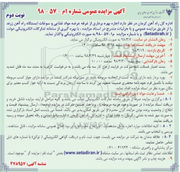 آگهی مزایده عمومی , مزایده اجاره بهره برداری از غرفه عرضه مواد غذایی... نوبت دوم