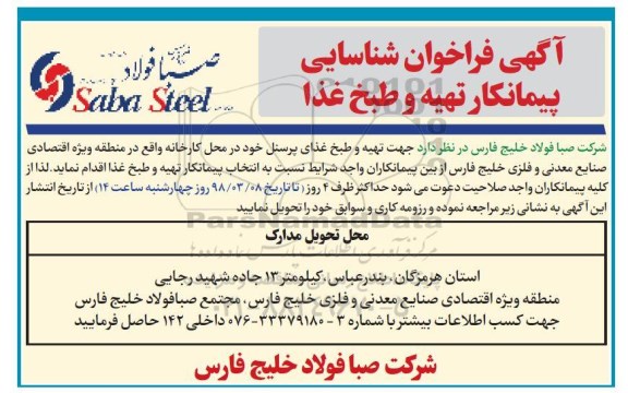 مناقصه ، فراخوان شناسایی پیمانکار تهیه و طبخ غذا
