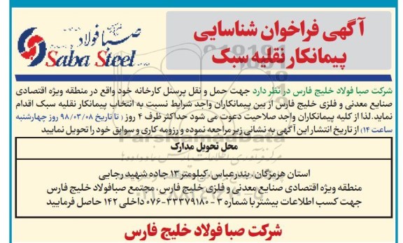 مناقصه ، فراخوان شناسایی پیمانکار نقلیه سبک