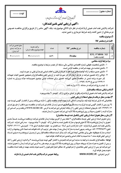 تجدید مناقصه , مناقصه PROBE