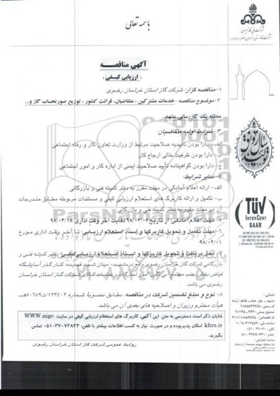 آگهی مناقصه , مناقصه خدمات مشترکین، متقاضیان ، قرائت کنتور و توزیع صورتحساب گاز و ... 