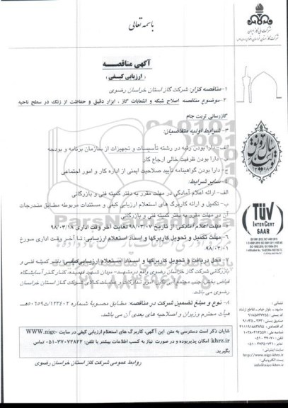 آگهی مناقصه عمومی , مناقصه اصلاح شبکه و انشعابات گاز