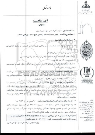 مناقصه عمومی تعمیر 12000 دستگاه رگلاتور معیوب در سایزهای مختلف 