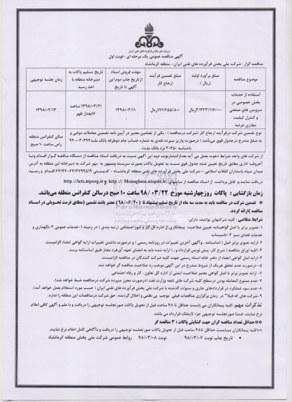 مناقصه عمومی استفاده از خدمات بخش خصوصی در سرویس های صنعتی و کنترل کیفیت مجاری عرضه