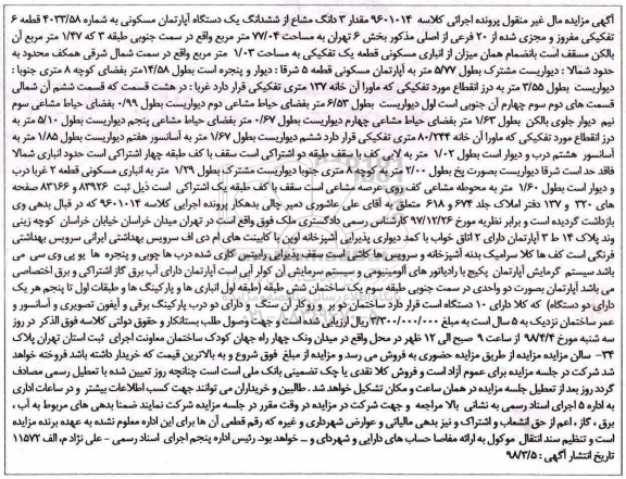مزایده مزایده مقدار 3 دانگ مشاع از ششدانگ آپارتمان مسکونی