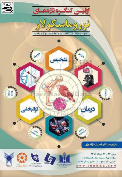 اولین کنگره تازه های نورو ماسکولار