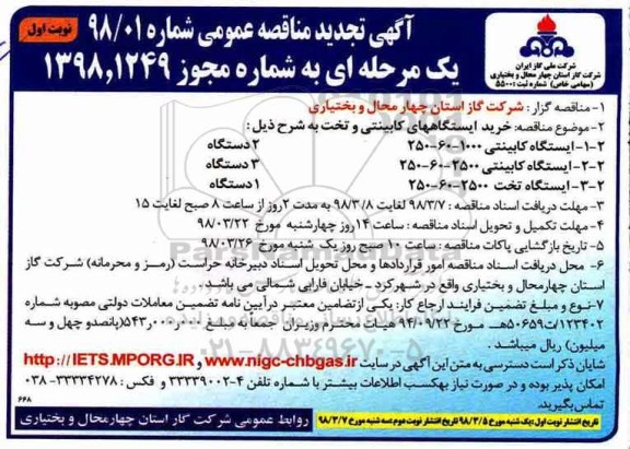 آگهی تجدید مناقصه عمومی , مناقصه خرید ایستگاههای کابینتی و تخت تجدید