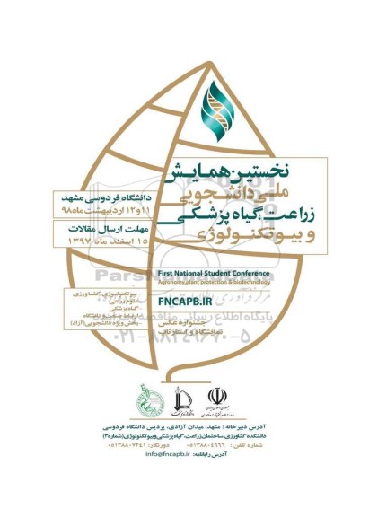 نخستین همایش ملی دانشجویی زراعت