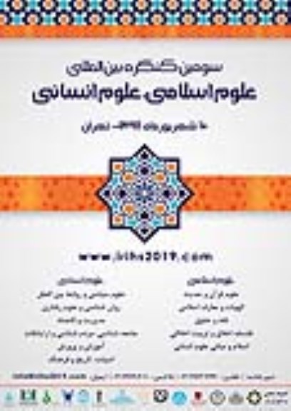سومین کنفرانس کنگره بین المللی علوم اسلامی، علوم انسانی 