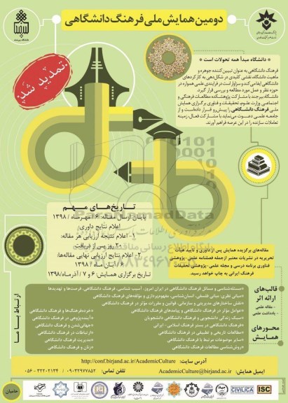 دومین همایش ملی فرهنگ دانشگاهی