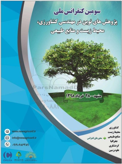 پژوهش های نوین در مهندسی کشاورزی ، محیط زیست و منابع طبیعی 