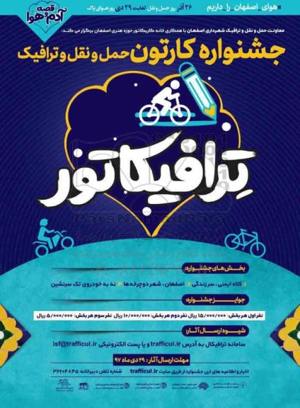 جشنواره کارتون حمل ونقل و ترافیک