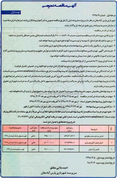 مناقصه , مناقصه اجرای زیرسازی معابر سطح شهر و...