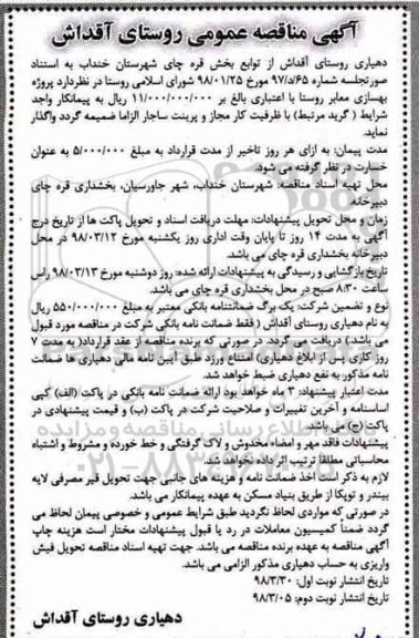 آگهی  مناقصه عمومی,مناقصه  پروژه بهسازی معابر نوبت دوم 