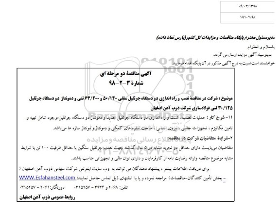 مناقصه, مناقصه نصب و راه اندازی دو دستگاه جرثقیل سقفی ...
