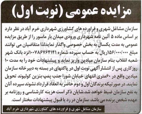 مزایده , مزایده واگذاری ورودی میدان بار