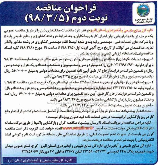 فراخوان مناقصه , فراخوان مناقصات جنگلکاری - نوبت دوم
