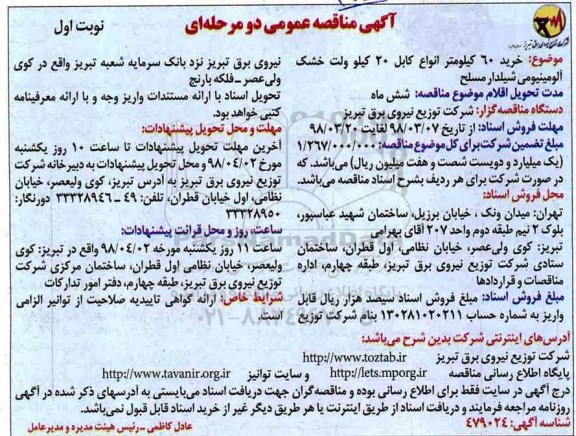 مناقصه عمومی, مناقصه خرید 60 کیلومتر انواع کابل 20 کیلو ولت خشک آلومینیومی شیلدار مسلح