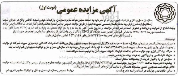مزایده عمومی , مزایده عمومی پارکینگ خودرو