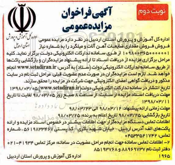 آگهی فراخوان مزایده عمومی , مزایده فروش مقداری ضایعات آهن آلات و میلگرد - نوبت دوم