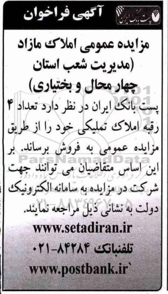 مزایده مزایده فروش 4 رقبه املاک تملیکی