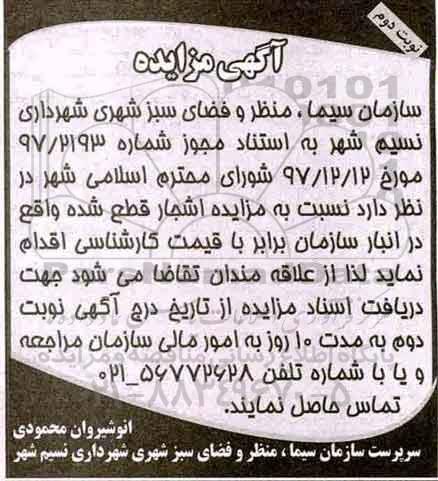 مزایده, مزایده اشجار قطع شده نوبت دوم 
