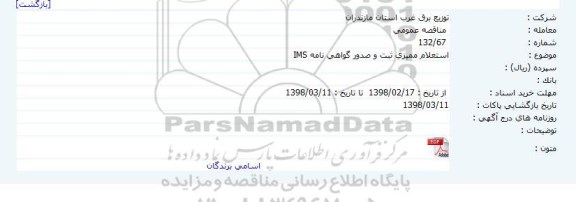 استعلام ممیزی ثبت و صدور گواهی نامه IMS