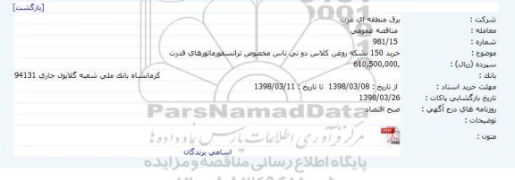 مناقصه خرید 150 بشکه روغن