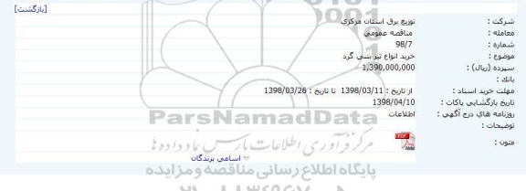 مناقصه, مناقصه خرید انواع تیر بتنی گرد 