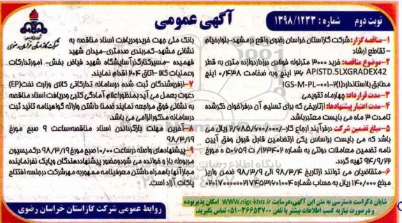 آگهی عمومی مناقصه, مناقصه خرید 3000 متر لوله فولادی درزدار دوازده متری  نوبت دوم 