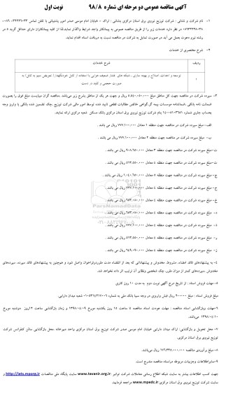 آگهی مناقصه عمومی, مناقصه توسعه و احداث، اصلاح و بهینه سازی، شبکه های فشار ضعیف... 