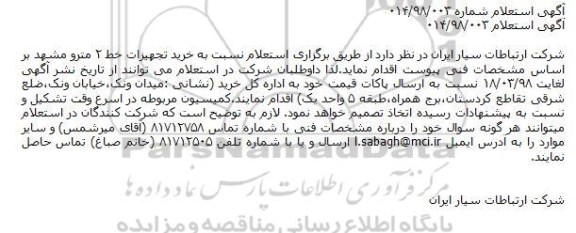 استعلام استعلام خرید تجهیزات خط ۲ مترو 
