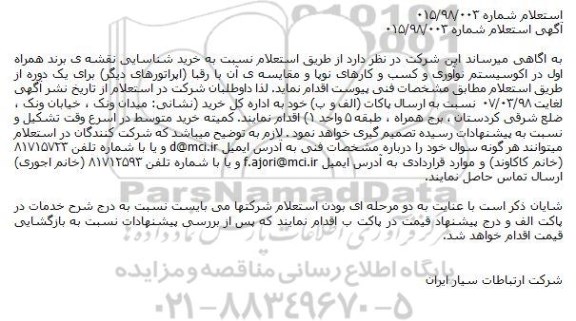 استعلام استعلام خرید شناسایی نقشه ی برند همراه اول