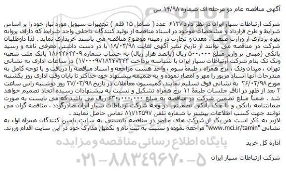 مناقصه  ۶۱۳۷ عدد تجهیزات سیویل