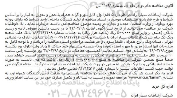 مناقصه ۵  قلم انواع کابل پاور