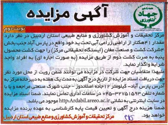 مزایده , مزایده مقدار 41 هکتار از اراضی زراعی آبی نوبت دوم