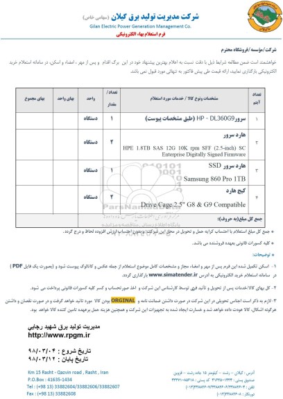 استعلام, استعلام سرور...
