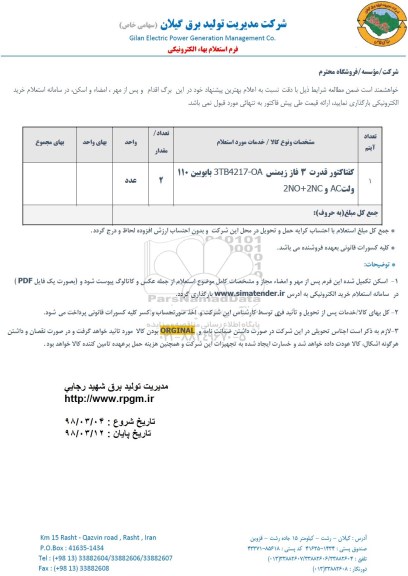 استعلام, استعلام کنتاکتور قدرت 3 فاز زیمنس