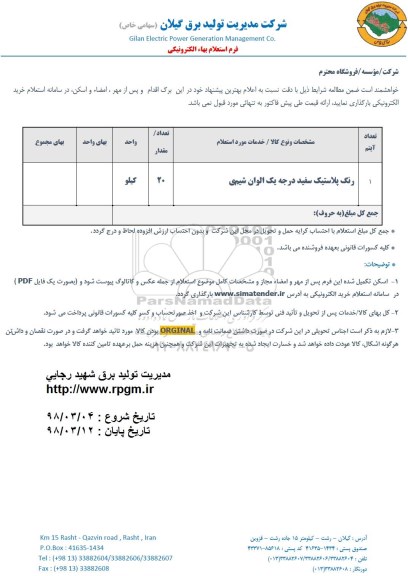 استعلام, استعلام رنگ پلاستیک سفید درجه یک الوان