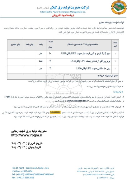 استعلام سیم 2.5 قرمز و آبی ارت دار جهت ups پانل uga